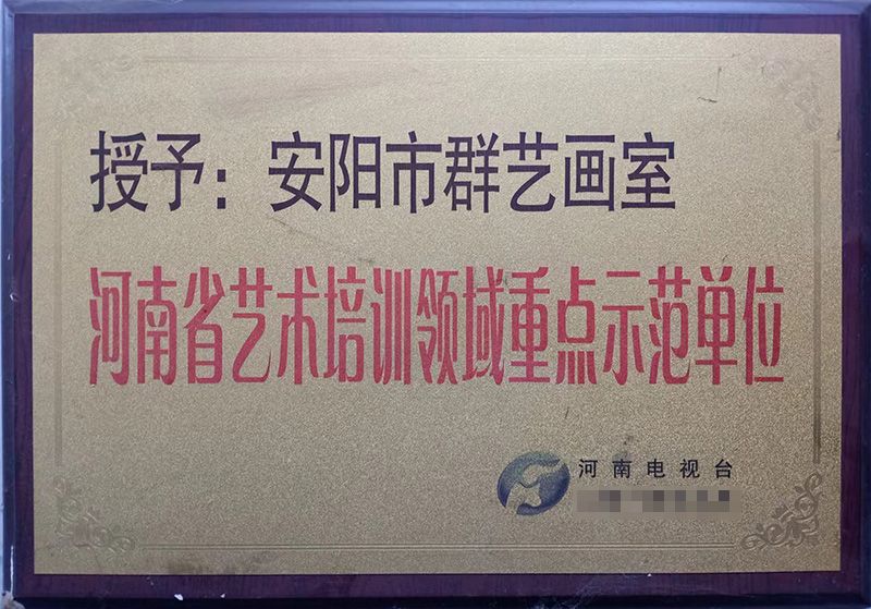 河南省艺术培训领示范单位